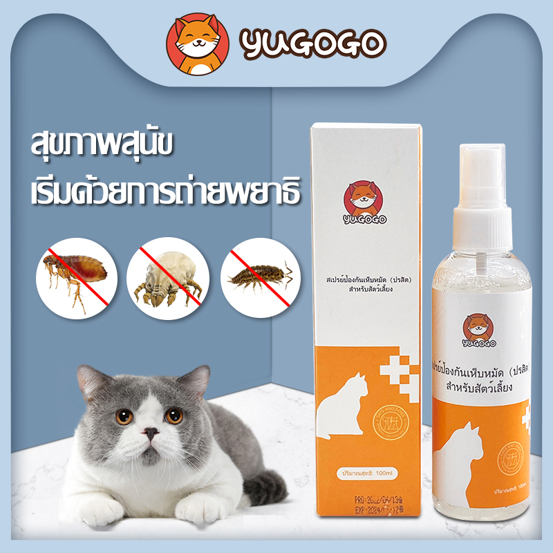 yugogo🐾สเปรย์แมว สเปรย์เห็บหมัด สเปรย์ เห็บหมัด ใน บ้าน เห็บ เหา ภายนอกต่างๆ
