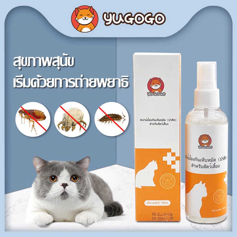 yugogo🐾สเปรย์แมว สเปรย์เห็บหมัด สเปรย์ เห็บหมัด ใน บ้าน เห็บ เหา ภายนอกต่างๆ