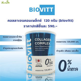 คอลลาเจนคอมเพล็กซ์  120 กรัม (biovitt)