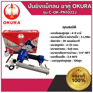 ปืนยิงแม็กลมขาคู่ C-OK-PN1022J OKURA แม็กลม ปืนยิงแม็กลม ขาคู่ เครื่องยิงตะปูลม ปืนยิงตะปูลม เครื่องยิงแม็ก ปืน แม็กลม