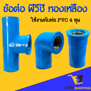 ข้อต่อ PVC 4 หุน (1/2”) เกลียวในทองเหลือง เกลียวนอกทองเหลือง อุปกรณ์ท่อ ท่อน้ำ เกลียวทองเหลือง