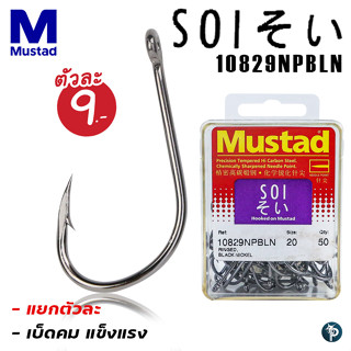 เบ็ด Mustad SOI รหัส 102829NPBLN แบบแยก