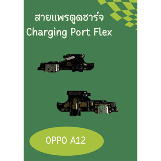 แพรก้นชาร์จ OPPO A12 แถมฟรีชุดไขควง อะไหล่คุณภาพดี