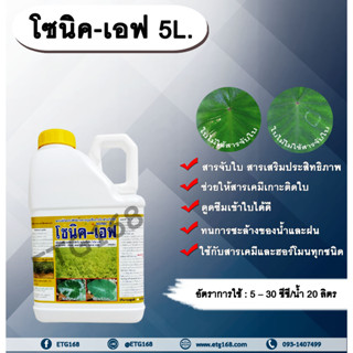 โซนิค เอฟ 5L. สารจับใบ สารเคลือบใบ สารเสริมประสิทธิภาพทางใบ สารเคมีเกาะติดใบพืช สารเคมีดูดซึมเข้าใบพืช