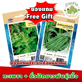 สินค้าของแถม Free Gift 1 ซอง เมื่อลูกค้าซื้อสินค้า เมล็ดพันธุ์ผักซอง 15 และ 25 บาท ในร้านค้า ทำมะชาดฟาร์ม ครบทุกๆ 10 ซอง