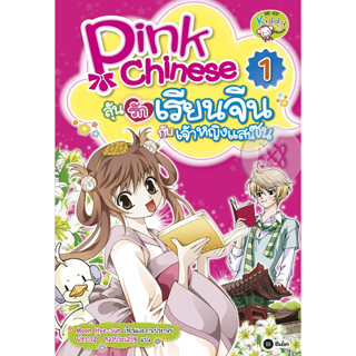 ลุ้นรักเรียนจีนกับเจ้าหญิงแสนซน เล่ม 1 (ฉบับการ์ตูน) จำหน่ายโดย  ผู้ช่วยศาสตราจารย์ สุชาติ สุภาพ