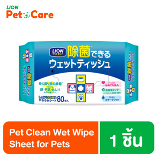 Pet Clean ทิชชู่เปียก สำหรับสัตว์เลี้ยง สูตรลดแบคทีเรีย บรรจุ 80 แผ่น LION Pet Care