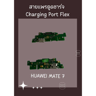 สายแพรตูดชาร์จ HUAWEI MATE7 + ไขควง อะไหล่มือถือคุณภาพดี SHOPSHOP MOBILE