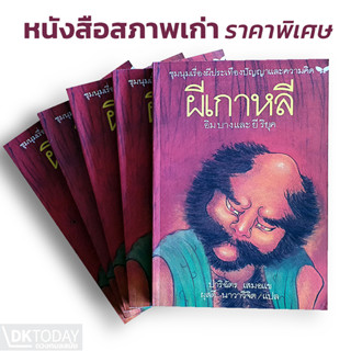 DKTODAY หนังสือ ผีเกาหลี (Ghosts of Korea) **หนังสือสภาพเก่า** สำนักพิมพ์ผีเสื้อ