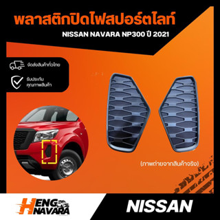 พลาสติกปิดไฟสปอร์ตไลท์ Nissan Navara NP300 ปี2021 (แท้ศูนย์)