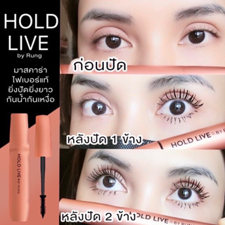 Holdlive by Rung มาสคาร่าแม่รุ้ง สินค้าสุดฮิต ขายดี