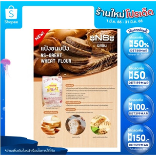 NS-Great แป้งสาลี (Wheat Flour)