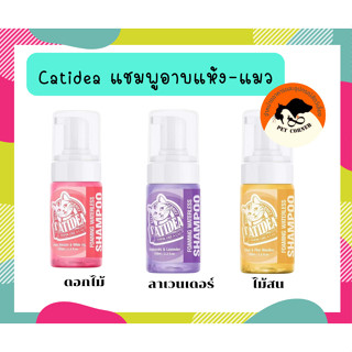 Catidea แชมพูอาบแห้งแมว หอมติดทน ขนนุ่ม  100ml