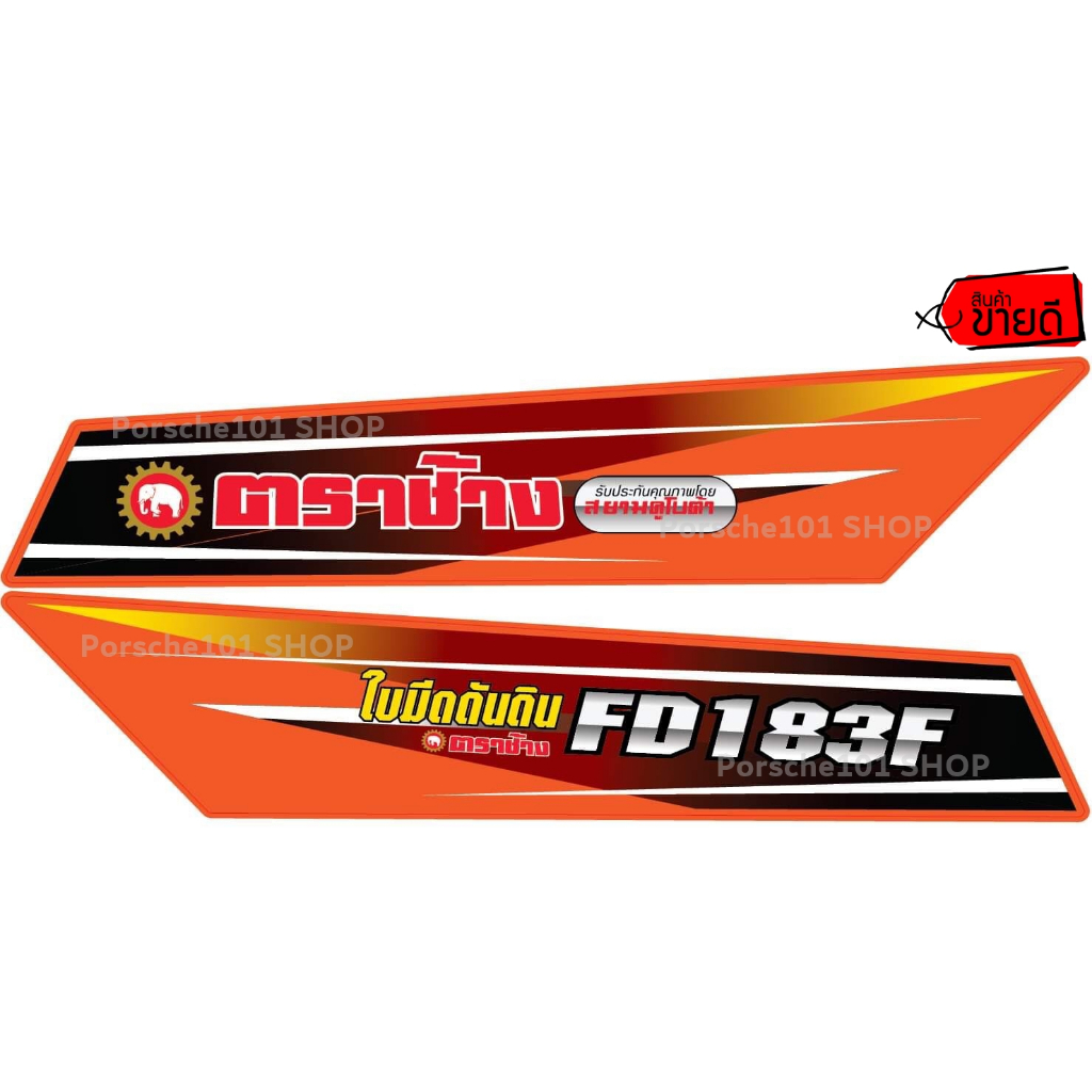 สติ๊กเกอร์ใบมีดดันดินFD183F คูโบต้า KUBOTA (1คู่)