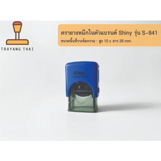 ตรายางหมึกในตัวแบรนด์ Shiny รุ่น S-841 (ขนาด 10 x 26 mm.)