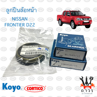 ลูกปืนล้อหน้า NISSAN FRONTIER 2WD (นิสสัน ฟอนเทียร์) พร้อม ซิล