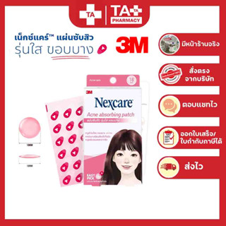 3M Nexcare™ Acne absorbing patch / 12 dots แผ่นซับสิวรุ่นใสขอบบาง รุ่นใหม่แบบกล่อง