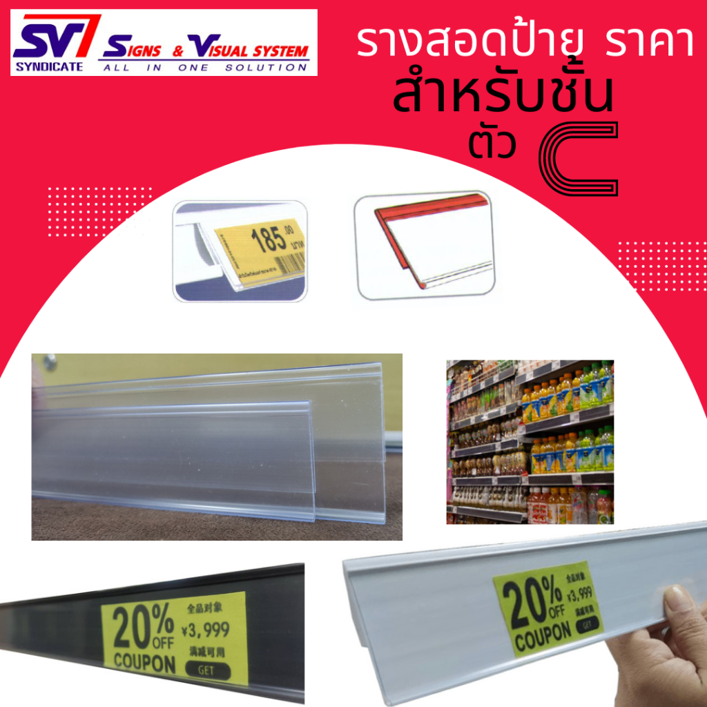 รางสอดป้ายใส่ราคาสำหรับชั้นตัวC หน้ากว้าง3-4ซม. เส้นยาว90ซม.-1.2เมตร(DSG3)