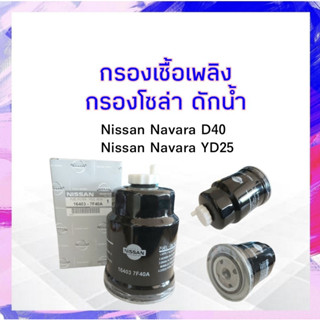 กรองโซล่า ดักน้ำ Nissan Navara D40,YD25 Nissan แท้ 16403-7F40A ไส้กรองโซล่าดักน้ำ ไส้กรองโซล่า นิสสันนาวาร่า APSHOP2022