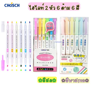 ปากกาเน้นข้อความ Chosch แบบ 2 หัว  6 สี 6 ด้าม รุ่น CS-H758 H813ปากกาไฮไลท์ ปากกาไฮไลต์ ไฮไลท์ mildliner hilighter