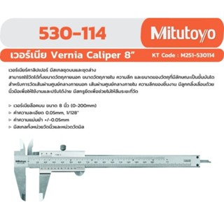 MITUTOYO 530-114 VERNIER CALIPER เวอร์เนียร์ คาลิปเปอร์ 8" ญี่ปุ่นแท้