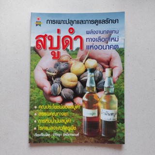 หนังสือ การเพาะปลูกและการดูแลรักษา สบู่ดำ