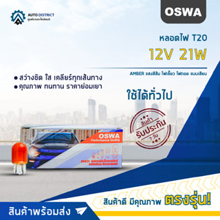 💡OSWA หลอดไฟ T20 12V21W AMBER แสงสีส้ม ไฟเลี้ยว ไฟถอย แบบเสียบ จำนวน 1 กล่อง 10 ดวง💡