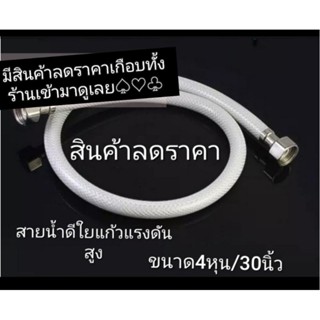 สายน้ำดี.ใยแก้ว แรงดันสูง หัวเป็นสแตนเลสปกติเส้นละ79฿