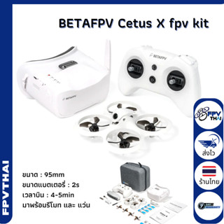 [ของพร้อมส่งจากไทย] BETAFPV Cetus X FPV Kit โดรน FPV ขนาด95มม มอเตอร์ brushless พร้อมเล่น