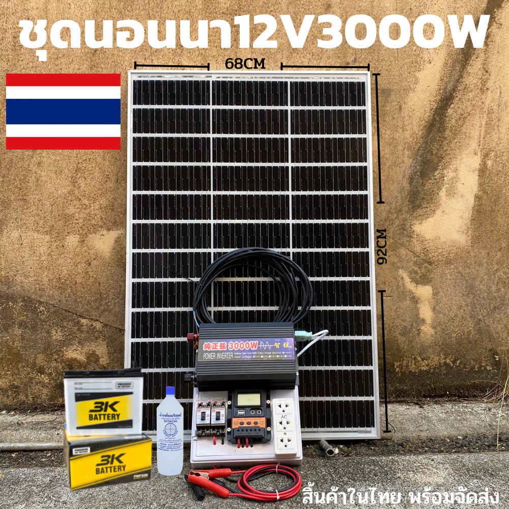 ชุดนอนนาพร้อมใช้ 3000W ชุดคอนโทรล ชาร์จเจอร์ โซล่าเซลล์ พลังงานแสงอาทิตย์ 12Vและ 12Vto 220V พร้อมแบต