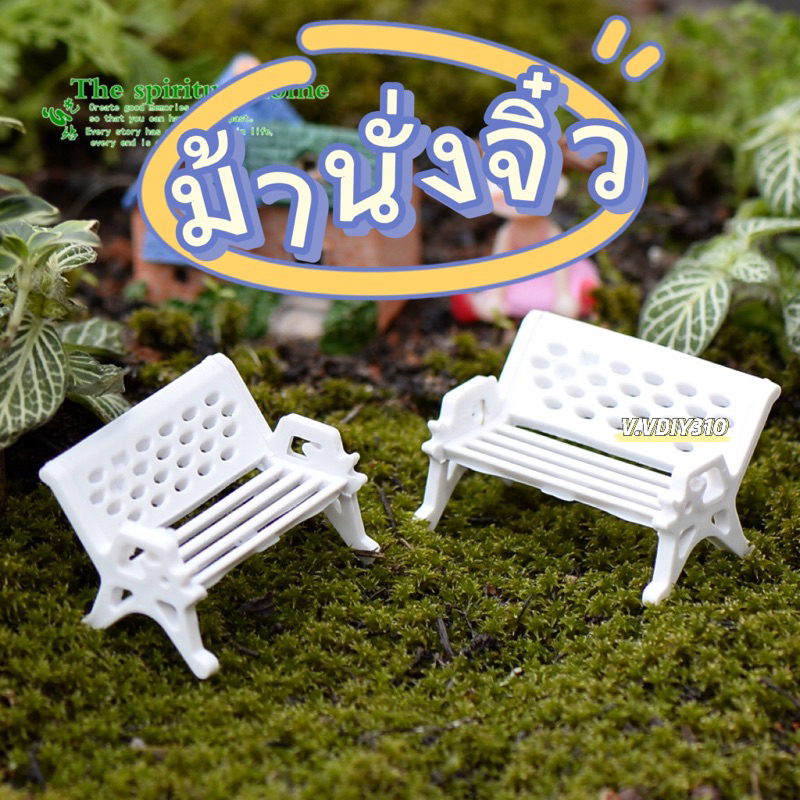 99. พร้อมส่งม ม้านั่งขนาดเล็กตกแต่งสวน 1ชิ้น