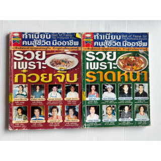 ทำเนียบคนสู้ชีวิต มืออาชีพ รวยเพราะข้าวต้มปลา รวยเพราะก๋วยเตี๋ยวคั่วไก่ ก๋วยเตี๋ยวหลอด ราดหน้า ข้าวมันไก่ ข้าวขาหมู