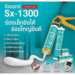 กาวยาแนวอเนกค์ประสงค์sx-1300 (ยกลัง)