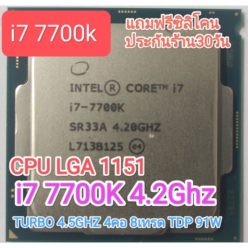 CPU 1151 I7 7700K 4.2GHZ 4คอ 8เทรด มือสอง