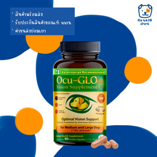 Ocu-Glo Medium &amp; Large 90 Capsules บำรุงสายตาสุนัข (หมดอายุ 01/2025)