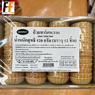 ถ้วยทาร์ตหวาน ตราจิเวอร์นี่ 520 กรัม (52ชิ้น) | SWEET TARTLET SHELL