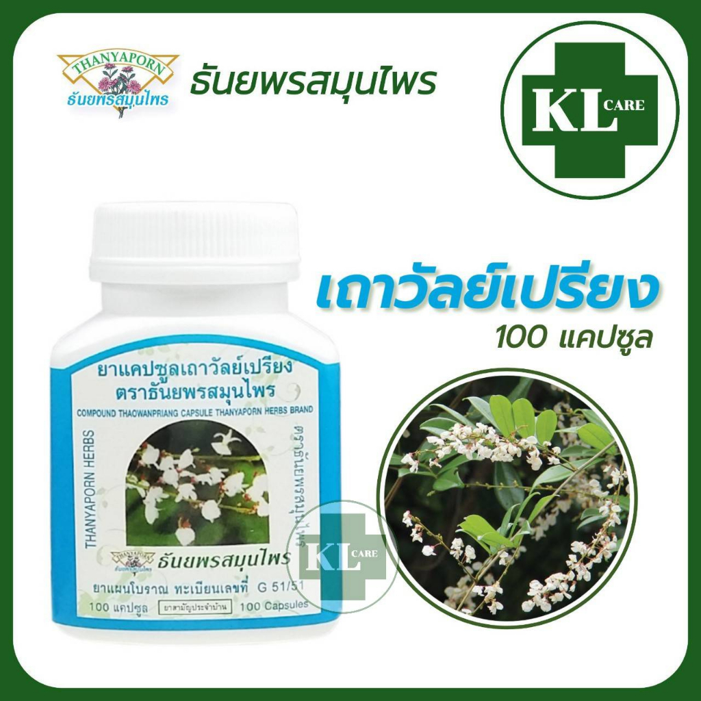 ยาเถาวัลย์เปรียง แก้ปวดเมื่อยกล้ามเนื้อ ปวดข้อเข่า ธันยพรสมุนไพร 100 แคปซูล ของแท้100%