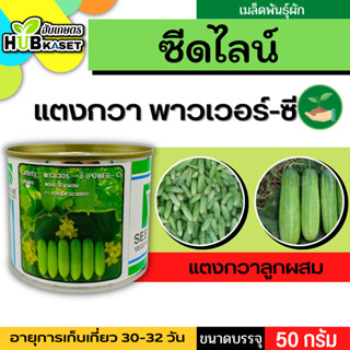 ซีดไลน์ 🇹🇭 แตงกวาลูกผสม พาวเวอร์-ซี ขนาดบรรจุ 50กรัม/กระป๋อง อายุเก็บเกี่ยว 30-32 วัน