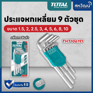 TOTAL ประแจแอล / กุญแจหกเหลี่ยม 9 ตัวชุด รุ่น THT106191 / THT106192 / THT106291 / THT106292 / THT106392 / THT106391