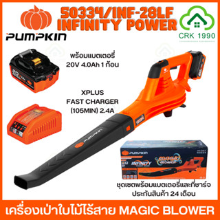 PUMPKIN INFINITY POWER 50334/INF-28LF เครื่องเป่าลมไร้สาย (เครื่องเปล่า)