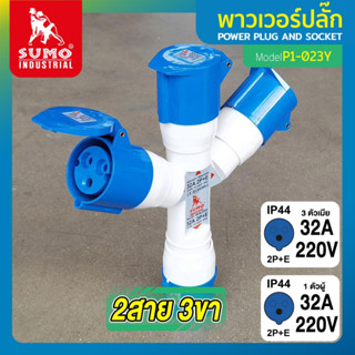 พาวเวอร์ปลั๊ก 2สาย 3ขา 16A รุ่น P1-023Y SUMO