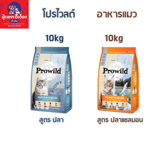 [โปรไวลด์] Prowild อาหารแมว Super Premium 10kg