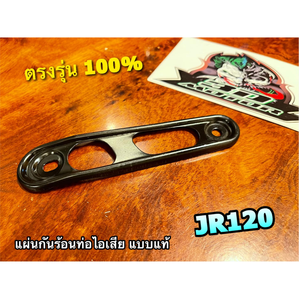 กันร้อนท่อ JR120 แผ่นกันความร้อน JR แบบแท้