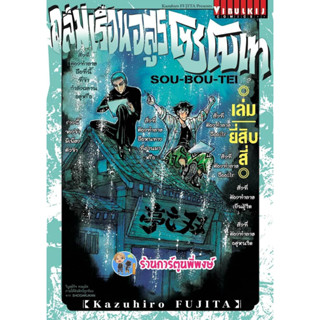 ถล่มเรือนอสูร โซโบเท เล่ม 24  หนังสือ การ์ตูน มังงะ souboutei เรือนอสูร vb พี่พงษ์ 1/3/66