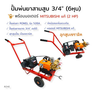 เครื่องพ่นยา 3 สูบ ROWEL รุ่น 520 A ขนาด 3/4 นิ้ว พร้อมมอเตอร์  มอเตอร์ MITSUBISHI 2 HP (A046) เครื่องฉีดน้ำแรงดันสูง