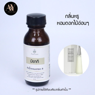 หัวน้ำหอมแท้ 100% กลิ่น miyake ขนาด30ml.