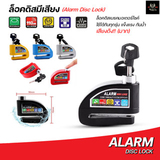 ล็อคดิสแบบมีเสียงกันขโมย Alarm Disc Lock ราคาถูกที่สุด คุณภาพดี กันน้ำได้ ** มีเก็บปลายทาง **