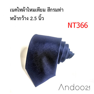 NT366_เนคไทผ้าไหมเทียม สีกรมท่า หน้ากว้าง 2.5 นิ้ว