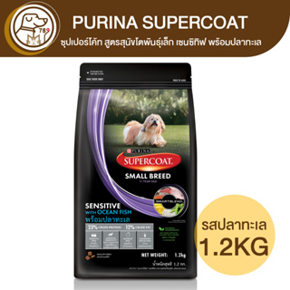 Purina SUPERCOAT ซุปเปอร์โค้ท สูตรสุนัขโตพันธุ์เล็ก เซนซิทิฟ พร้อมปลาทะเล 1.2Kg