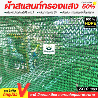 สแลนกรองแสง 50 % ทอ3เข็ม สีเขียว ขนาด 2×10ม. ผ้ากรองแสง  สแลม สแลนพรางแสง สแลนท์ ผ้าบังแดด ตาข่ายกรองแสง ผ้าสแลน